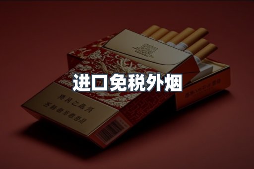 进口免税外烟